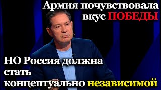 Армия почувствовала вкус ПОБЕДЫ.. НО Россия должна стать концептуально независимой | Андрей Безруков