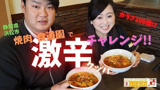 【激辛】【グルメ】辛さ100倍！？クッパに挑戦！「焼肉 食道園」（静岡県浜松市）