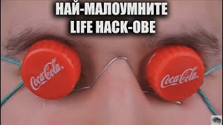 НАЙ-ТЪПИТЕ LIFE ХАКОВЕ