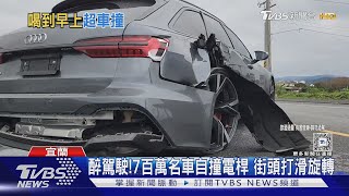 醉駕駛! 7百萬名車自撞電桿 街頭打滑旋轉｜TVBS新聞 @TVBSNEWS01