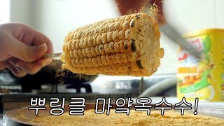 뿌링클 가루로 마약 옥수수 만들기! 무기징역급