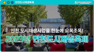 2023년 인천도시재생축제 홍보영상