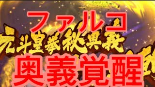 [北斗の拳レジェンズリバイブ]ファルコ誇り高き魂！奥義覚醒！初ターンからもう違う！