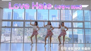 Love Hate(사랑이 미워) Demo/ 사랑이 미워 라인댄스/마이트로/ 진심누나/ 송도라인댄스/ 인천라인댄스/ 트로트 라인댄스