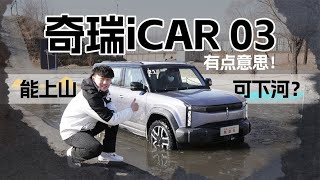 越野怎么玩？上山下河可劲造，奇瑞iCAR 03顶不顶得住？