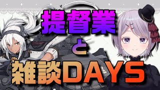 【艦これ / KanColle】資源回復任務って、期間限定だよね　 提督業と雑談Days【Vtuber / 風凪詞華】