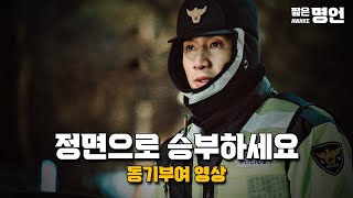 정면으로 승부하세요 | 동기부여 영상