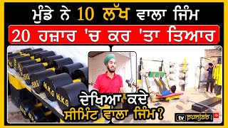 ਮੁੰਡੇ ਨੇ 10 ਲੱਖ ਵਾਲਾ GYM 20 ਹਜ਼ਾਰ 'ਚ ਕਰ 'ਤਾ ਤਿਆਰ, ਦੇਖਿਆ ਕਦੇ Cement ਵਾਲਾ GYM ?