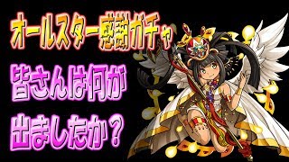 【モンスト】大晦日 オールスター感謝ガチャ 20連