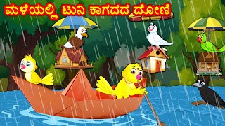 ಮಳೆಯಲ್ಲಿ ಟುನಿ ಕಾಗದದ ದೋಣಿ  Stories In Kannada | Kannada Stories | Kannada Moral Stories