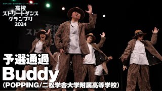 Buddy│予選通過│高校ストリートダンスグランプリ2024第一回予選大会