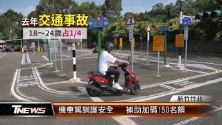 機車駕訓護安全   補助加碼150名額│T-NEWS聯播網