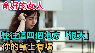 命好的女人，往往這四個地方「很大」，你的身上有嗎？【咖啡心語屋】#女性#獨立#自由#人生#中年