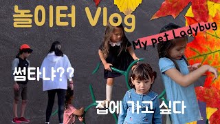 Vlog#6 Playground | 캐나다 놀이터 |학교 놀이터| 놀이터브이로그