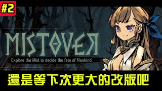 【Mistover】繼續迷霧漩渦，不過應該暫時最後一集，日系Rougelike#2 我們還是等他大改版吧