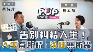 2021-11-23《POP大國民》蔡詩萍 專訪 唐心慧 談「新作《人生有所謂，決斷無所畏》」