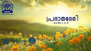 ദേശീയ ഊർജ്ജ സംരക്ഷണ ദിനം | Prabhathabheri On National Energy Conservation Day 14-12-20