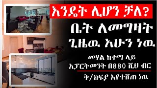 ቤት ለመግዛት ጊዜዉ አሁን ነዉ! የቤት ቁጥር ጨመረ አፓርታማ በርካሽ አስገራሚ ዜና በአዲስ አበባ addis ababa ethiopia house information