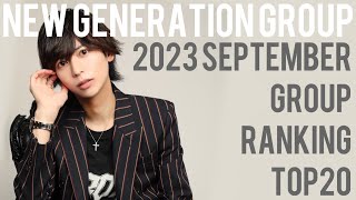 NEW GENERATION GROUP 2023年9月ランキング