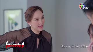 เพลงพยัคฆ์  EP.3 คืนนี้ 19.00 น. | Ch3Thailand