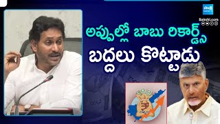 YS Jagan Sensational Comments On AP Debts | Chandrababu | Pawan Kalyan | @SakshiTV