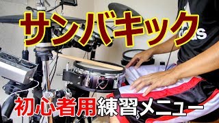 サンバキックの練習方法・初心者用メニュー！【ドラム練習】