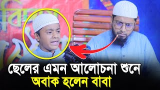 ছেলের এমন আলোচনা শুনে অবাক হলেন বাবা মোহাম্মদ আলী | আলোচনা করলেন মুফতি মোহাম্মদ আলী হুজুরের ছেলে