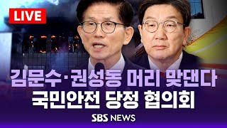 🔴 김문수·권성동 머리 맞댄다..국민안전 점검 당정협의회 | SBS 실시간 생중계