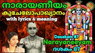 കുചേലദിനത്തിൽ പാരായണം ചെയ്യേണ്ട നാരായണീയഭാഗം കുചേലോപാഖ്യാനം Dasakam 87 Narayaneeyam Lyrics \u0026 Meaning