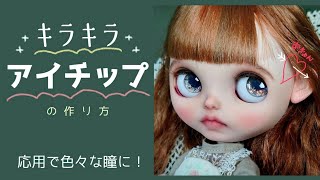 [How to make a custom Blythe] Glitter ✨ Eye tip Let's make an original eye tip!