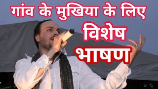 मुखिया के लिए भाषण.Hindi Speech For Gram Pradhan.Gram Panchayat Speech In Hindi.Public Speaking tips