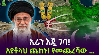 ኢራን አለምን አስደነገጠች | እስራኤል ተጨነቀች Salon Terek
