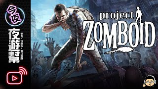 【今夜夜遊幫】 曼糾的老派殭屍生存 (Project Zomboid)