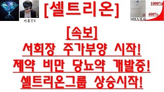 [주식투자]셀트리온([속보]서회장 주가부양 시작!제약 비만 당뇨약 개발중!셀트리온그룹 상승시작!)