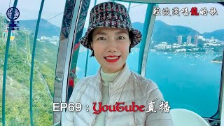 2023.01.09 小龍女龍婷《輕談淺唱龍的歌》EP69  YouTube直播