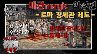 매관Magic 희망편, 징세관 제도! - 크라수스의 사업, 정치수완은!? /매관매직