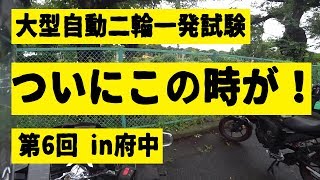 【第6回】府中免許センターで一発試験を受け続けた結果…お前マジでそろそろ受かれよｗ【大型自動二輪】