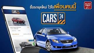 เจาะลึก Platform ซื้อขายรถยนต์มือสอง CARS24 | Autoinfo Online