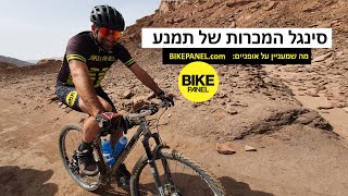 סקירת סינגל המכרות בפארק תמנע - BIKEPANEL