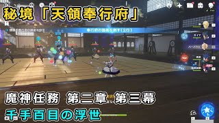 【原神】愚忠と愚勇「九条裟羅と共に天領奉行府に突入する」秘境の攻略【魔神任務 第二章 第三幕 千手百目の浮世】