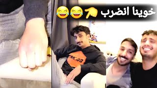 زياد العمري يطقطق على دحروج بعد ما ضربه الشايب 😂