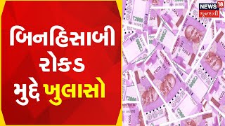 Surat News | રાજસ્થાનનો યુવક કોંગ્રેસ સાથે સંકળાયેલો | Cash Controversy | Gujarati Samachar