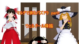 〈ゆっくり実況〉マルチで挑むパズドラ　part1 ウェルドール降臨　絶地獄級