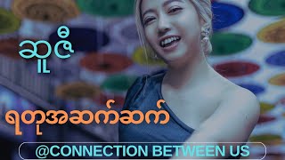 ရတုအဆက်ဆက် - ဆူဇီ (Lyrics Video) [Ya Tu Ah Sat Sat - Suzi]