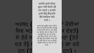 #ਗਾਵਨਿ#ਤੁਧਨੋ#ਈਸਰੁ#ਬ੍ਰਹਮਾ #ਦੇਵੀ #ਸੋਹਨਿ #ਤੇਰੇ #ਸਦਾ #ਸਵਾਰੇ#ਇੰਦ੍ਰ #ਇੰਦ੍ਰਾਸਣਿ #ਦੇਵਤਿਆ #ਦਰਿ #ਨਾਲੇ