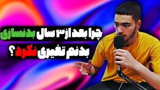 چرا هرچی تمرین میکنم نتیجه نمیگیرم؟!👆🏃(دلیل اصلی)