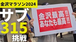 【サブ315→3.5】金沢マラソン2024に初参戦！酷暑の中サブ315に挑戦したけど砕け、かろうじてPB更新