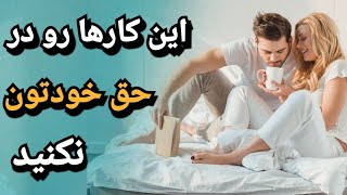 اگه خودت رو دوست داری این کارها رو در حق خودت نکن! |  نشانه های علاقه دختر به پسر ؛ زبان بدن زنان