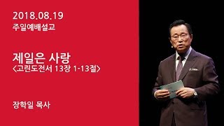 예수마을교회 20180819 주일예배설교 장학일목사