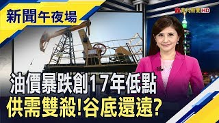 油價今年來暴跌54%!最大衝擊還在後頭.. 罕見!蘋果突襲上架2新品\